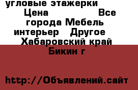 угловые этажерки700-1400 › Цена ­ 700-1400 - Все города Мебель, интерьер » Другое   . Хабаровский край,Бикин г.